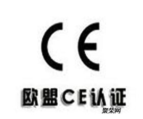 濟寧鄒城CE認證 辦理周期、費用與具體流程詳解