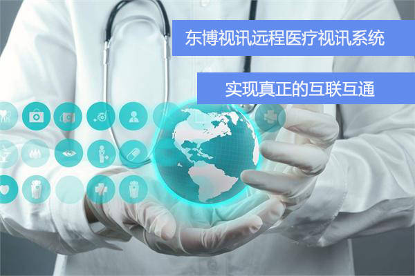談我國發(fā)展遠程醫(yī)療會診服務的意義